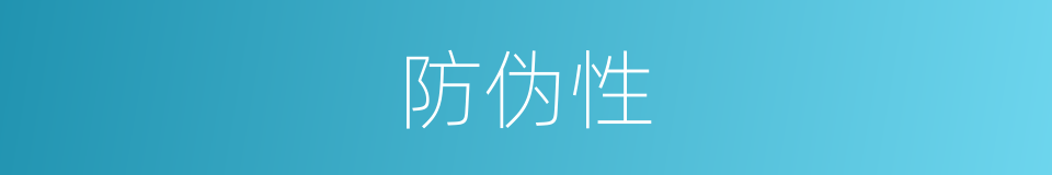 防伪性的同义词