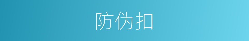 防伪扣的同义词