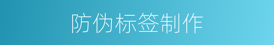 防伪标签制作的同义词