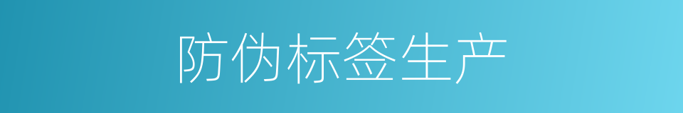 防伪标签生产的同义词