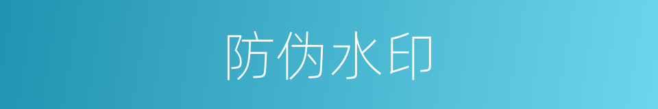 防伪水印的同义词