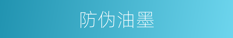 防伪油墨的同义词