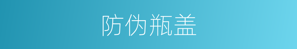 防伪瓶盖的同义词