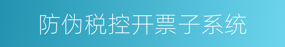 防伪税控开票子系统的同义词