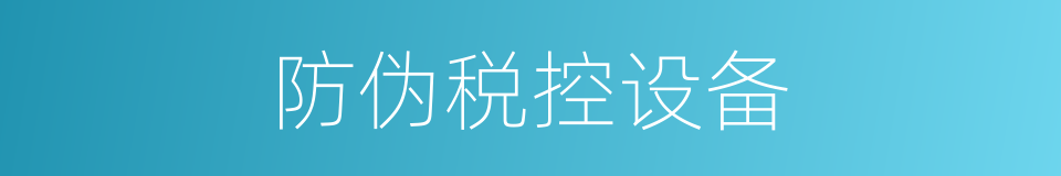 防伪税控设备的同义词