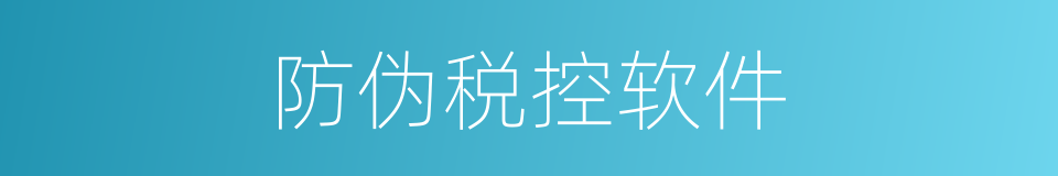 防伪税控软件的同义词