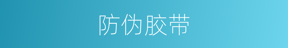 防伪胶带的同义词