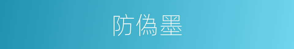 防偽墨的同義詞