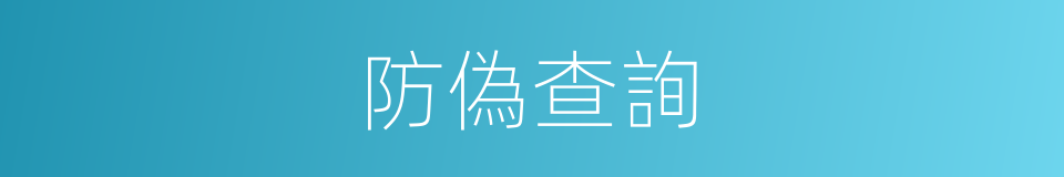 防偽查詢的同義詞