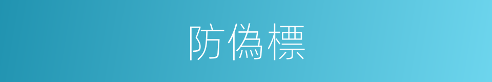 防偽標的同義詞