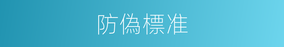 防偽標准的同義詞