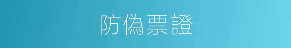 防偽票證的同義詞