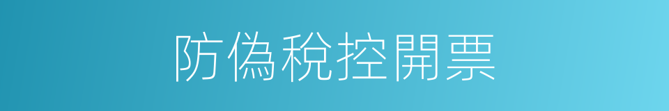 防偽稅控開票的同義詞