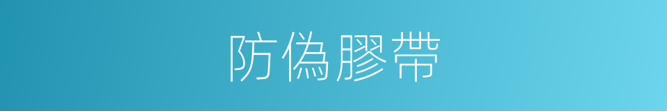 防偽膠帶的同義詞