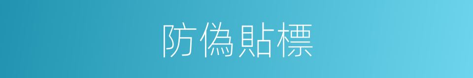 防偽貼標的同義詞