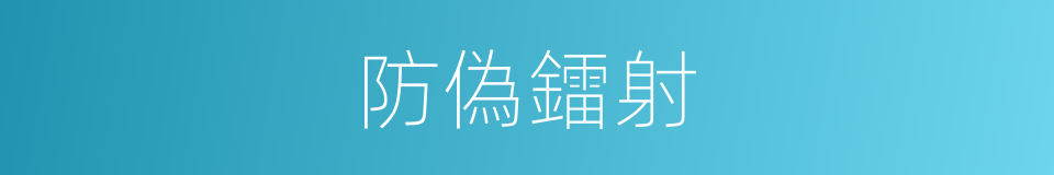 防偽鐳射的同義詞