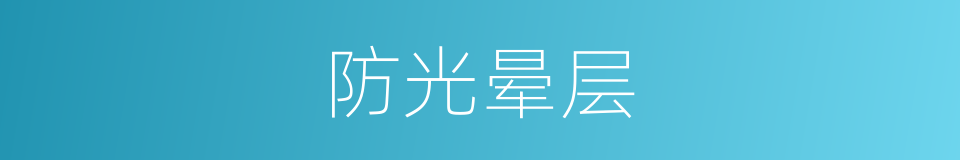 防光晕层的同义词
