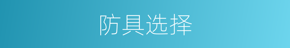 防具选择的同义词