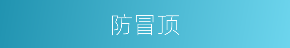 防冒顶的同义词