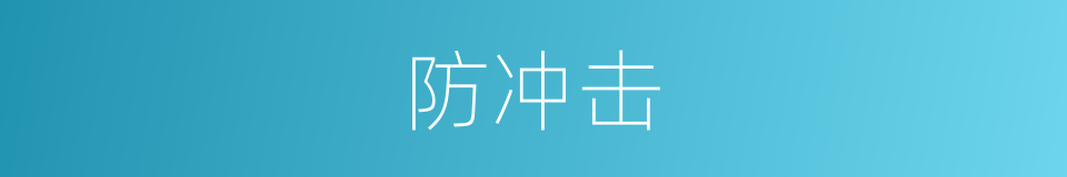 防冲击的同义词