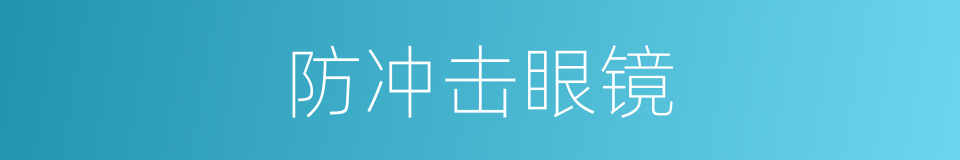 防冲击眼镜的同义词