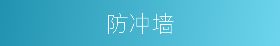 防冲墙的同义词