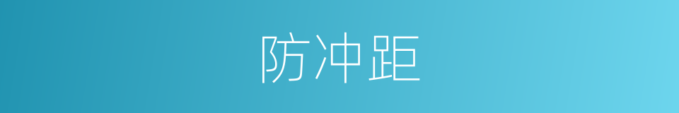 防冲距的同义词