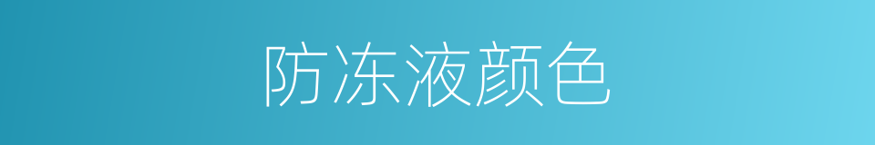 防冻液颜色的同义词