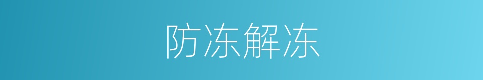 防冻解冻的同义词