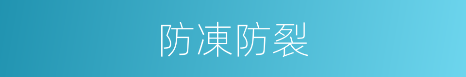 防凍防裂的同義詞