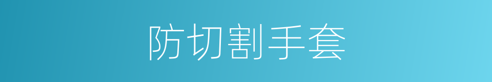 防切割手套的同义词