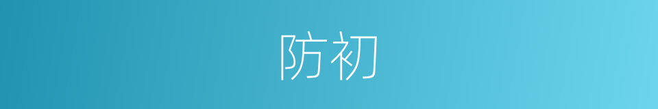 防初的同义词