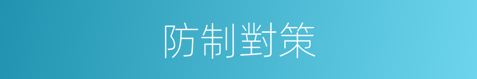 防制對策的同義詞