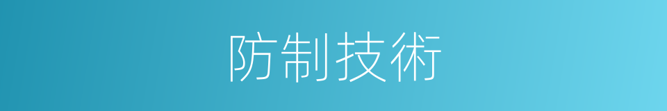 防制技術的同義詞