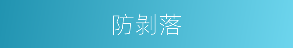 防剝落的同義詞