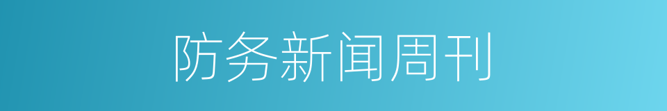 防务新闻周刊的同义词
