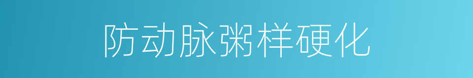 防动脉粥样硬化的同义词