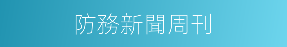 防務新聞周刊的同義詞