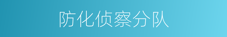 防化侦察分队的同义词