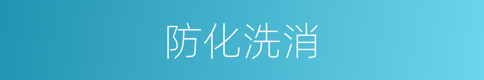 防化洗消的同义词