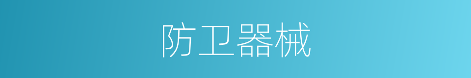 防卫器械的同义词