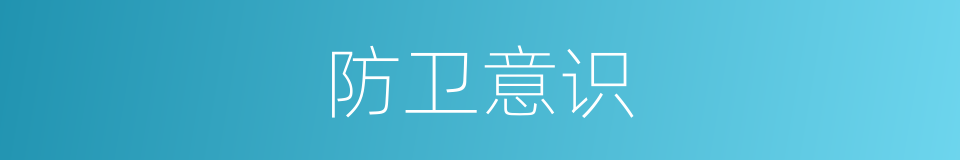 防卫意识的同义词