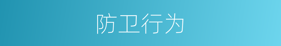 防卫行为的同义词