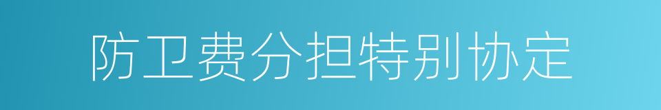 防卫费分担特别协定的同义词