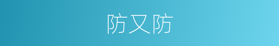 防又防的同义词