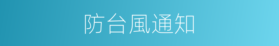 防台風通知的同義詞