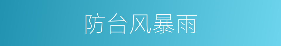 防台风暴雨的同义词