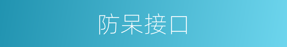 防呆接口的同义词