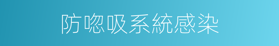 防唿吸系統感染的同義詞