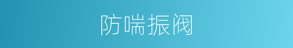防喘振阀的同义词